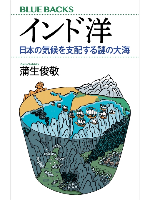 蒲生俊敬作のインド洋　日本の気候を支配する謎の大海の作品詳細 - 貸出可能
